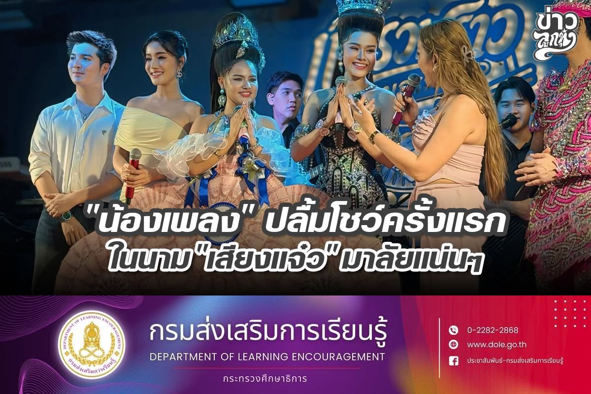 "น้องเพลง" ปลื้มโชว์ครั้งแรกในนาม "เสียงแจ๋ว" มาลัยแน่นๆ
