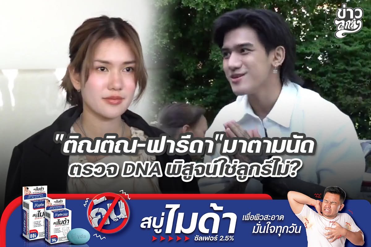 "ติณติณ-ฟารีดา" มาตามนัด ตรวจ DNA พิสูจน์ใช่ลูกรึไม่?