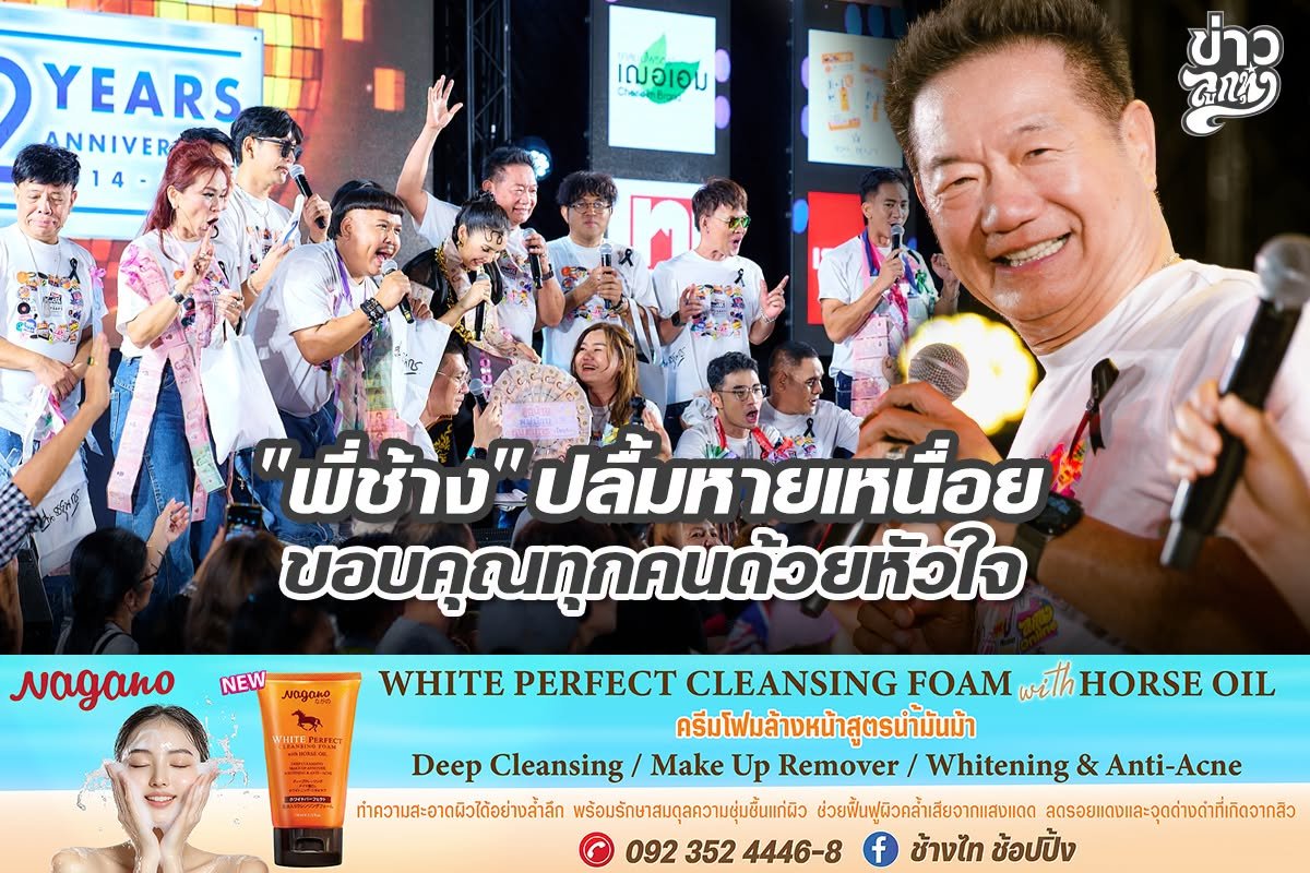 "พี่ช้าง" ปลื้มหายเหนื่อน ขอบคุณทุกคนด้วยหัวใจ