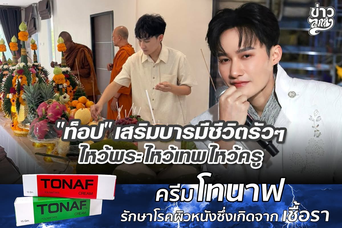 "ท็อป" เสริมบารมีชีวิตรัวๆ ไหว้พระ ไหว้เทพ ไหว้ครู