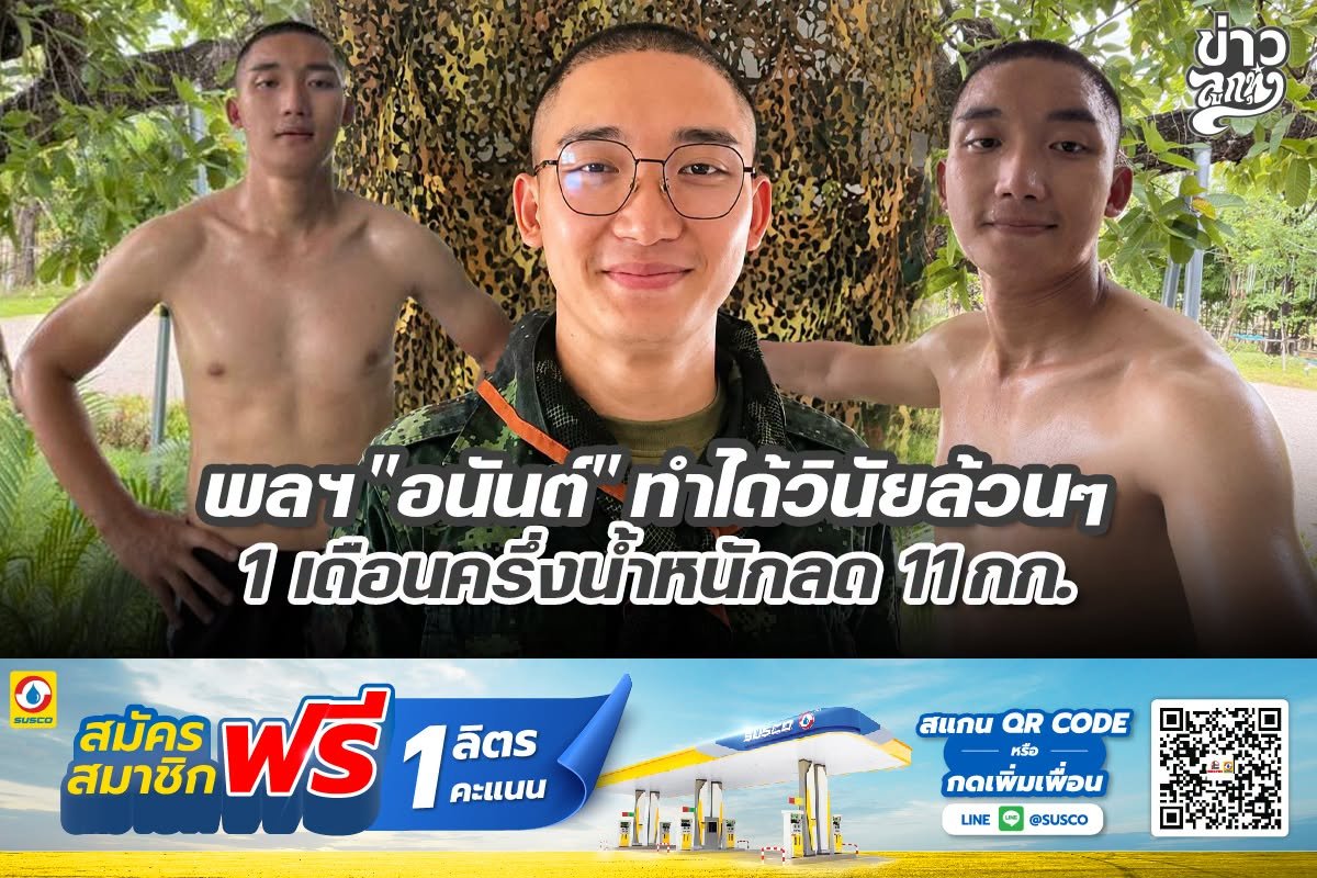 พลฯ "อนันต์" ทำได้วินัยล้วยๆ 1 เดือนครึ่งน้ำหนักลง 11 กก.