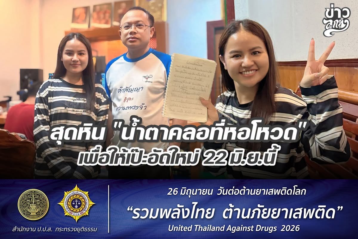 สุดหิน "น้ำตาคลอที่หอโหวด" เพื่อให้เป๊ะอัดใหม่ 22 มิ.ย.นี้