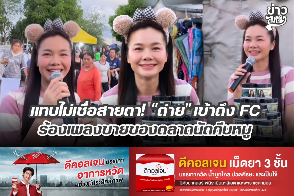 แทบไม่เชื่อสายตา! "ต่าย" เข้าถึง FC ร้องเพลงขายของตลาดนัดกีบหมู