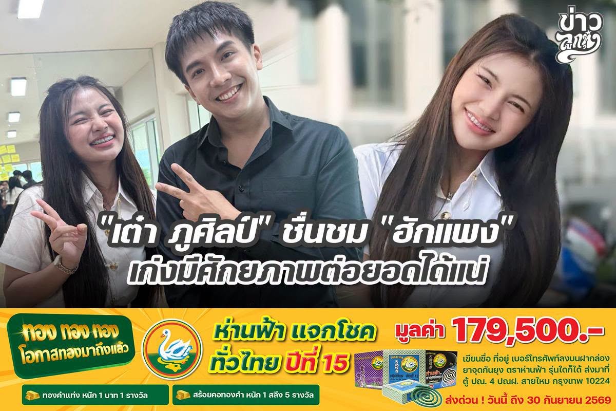 "เต๋า ภูศิลป์" ชื่นชม "ฮักแพง" เก่งมีศักยภาพต่อยอดได้แม่