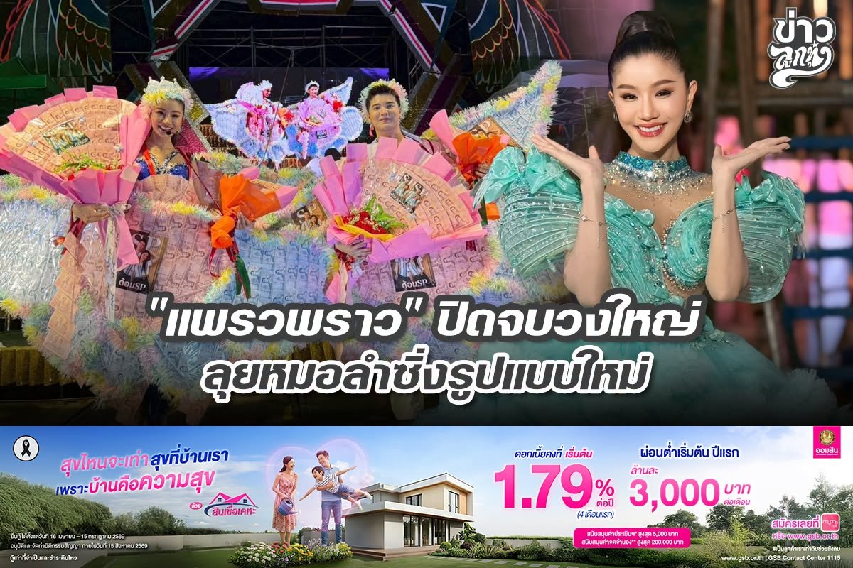 "แพรวพราว" ปิดจบวงใหญ่ ลุยหมอลำซิ่งรูปแบบใหม่