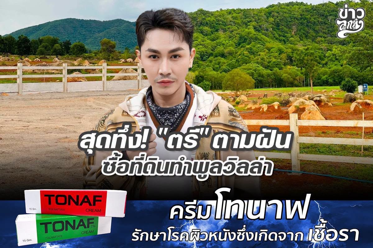 สุดทึ่ง! "ตรี" ตามฝัน ซื้อที่ดินทำพูลวิลล่า