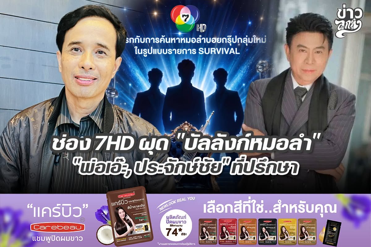 ช่อง 7HD ผุด "บัลลังก์หมอลำ" "พ่อเอ๊ะ, ประจักษ์ชัย" ที่ปรึกษา