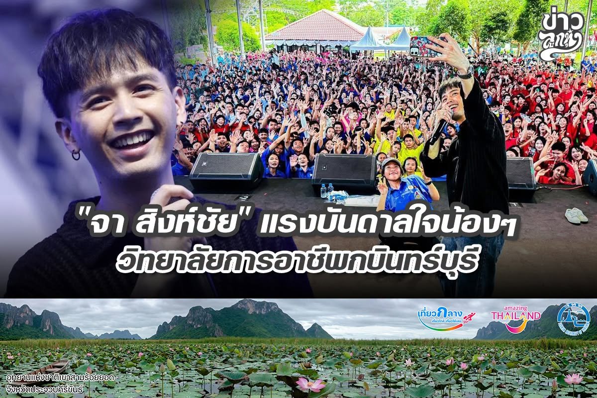 "จา สิงห์ชัย" แรงบันดาลใจน้อง วิทยาลัยการอาชีพกบินทร์บุรี