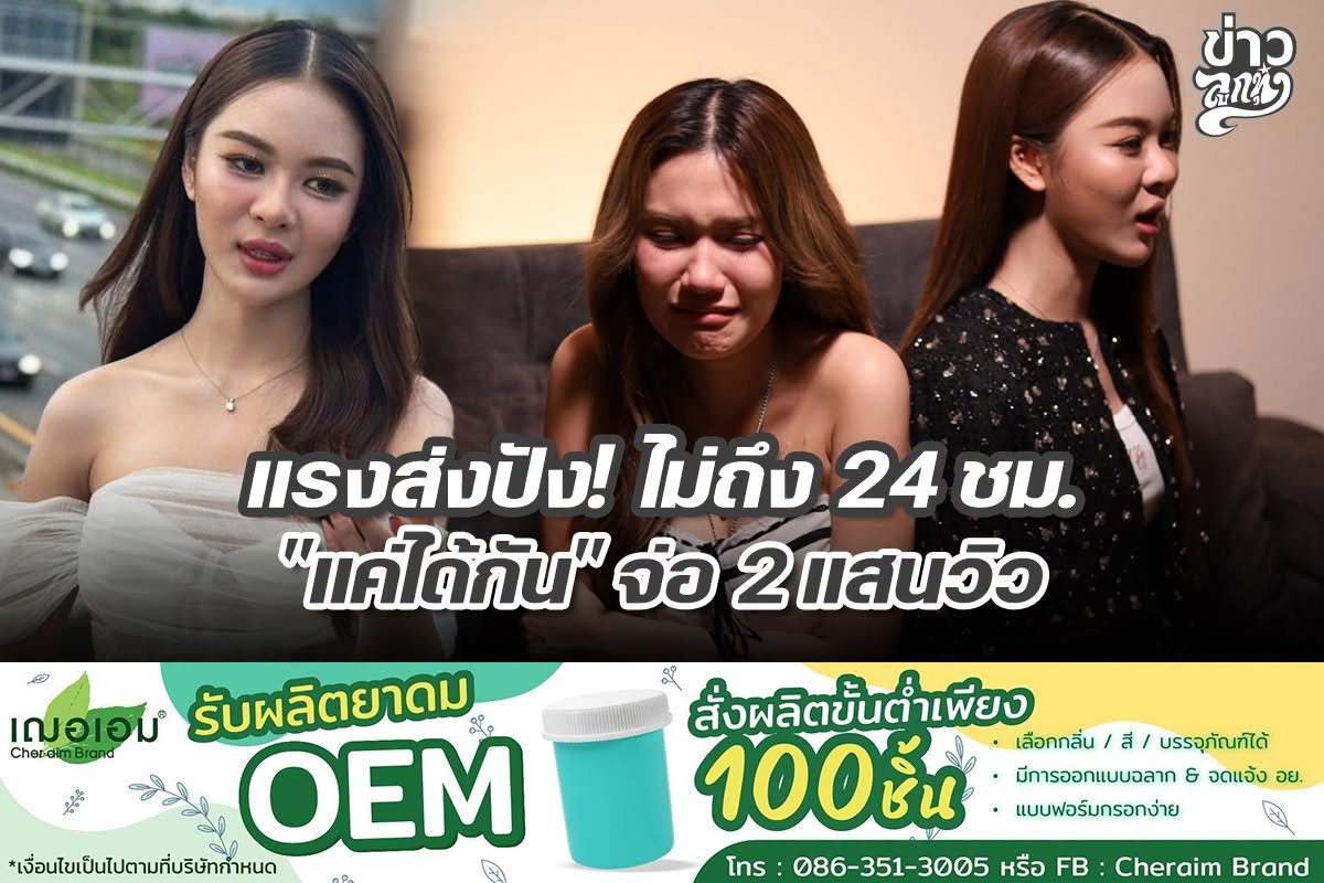 แรงส่งปัง! ไม่ถึง 24 ชม. "แค่ได้กัน" จ่อ 2 แสนวิว