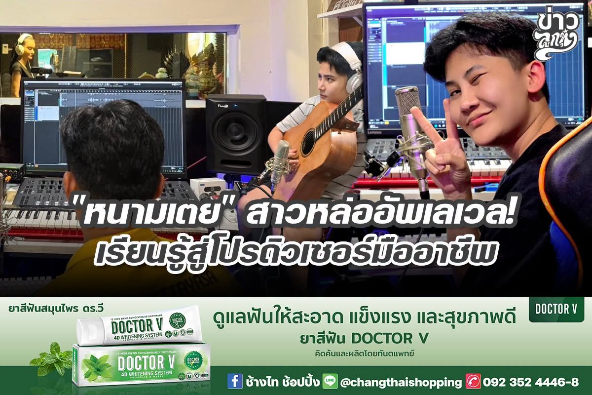 "หนามเตย" สาวหล่ออัพเลเวล! เรียนรู้สู่โปรดิวเซอร์มืออาชีพ