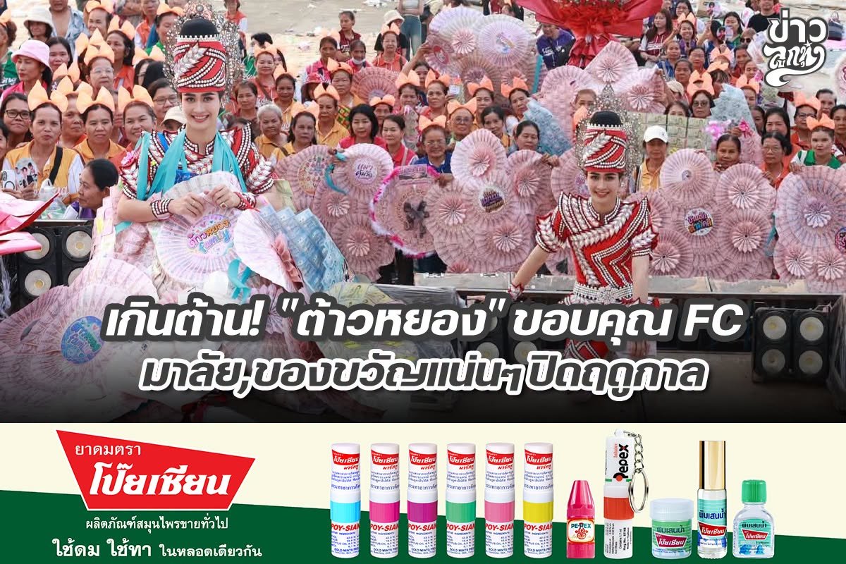 เกินต้าน! "ต้าวหยองฎ ขอบคุณ FC มาลัย,ของขวัญแน่นๆปิดฤดูกาล