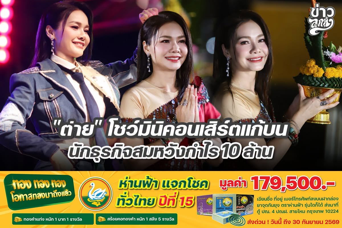 "ต่าย" โชว์มิริคอนเสิร์ตแก้บน นักธุรกิจสมหวังกำไร 10 ล้าน