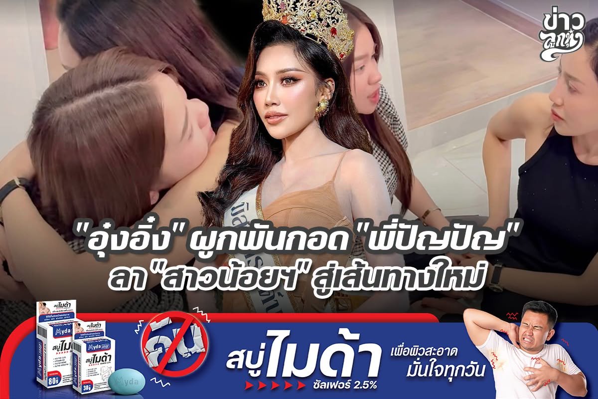 "อุ๋งอิ๋ง" ผูกพันกอด "พี่ปัญปัญ" ลา "สาวน้อยฯ" สู่เส้นทางใหม่