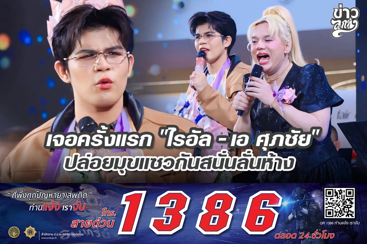 เจอครั้งแรก "ไรอัล - เอ ศุภชัย" ปล่อยมุขแซวสนั่นลั่นห้าง