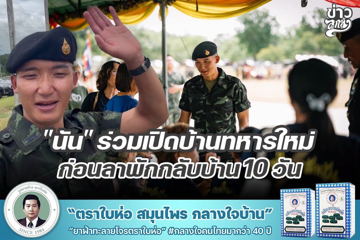 "นัน" ร่วมเปิดบ้านทหารใหม่ ก่อนลาพักกลับบ้าน 10 วัน