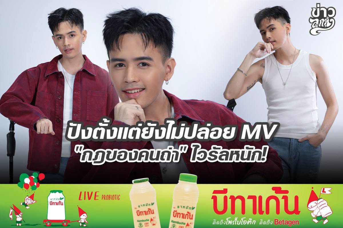ปังตั้งแต่ยังไม่ปล่อย MV "กฏของคนถ่า" ไวรัลหนัก!