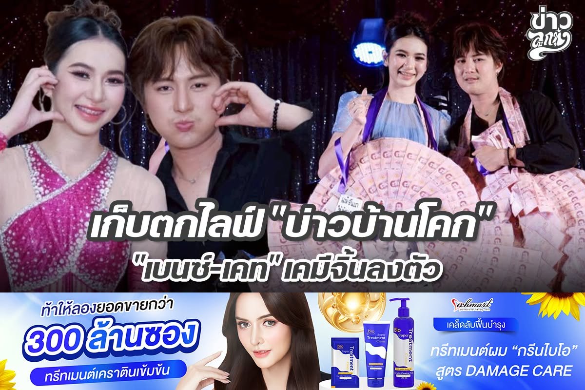เก็บตกไลฟ์ "บ่าวบ้านโคก" "เบนซ์-เคท" เคมีจิ้นลงตัว
