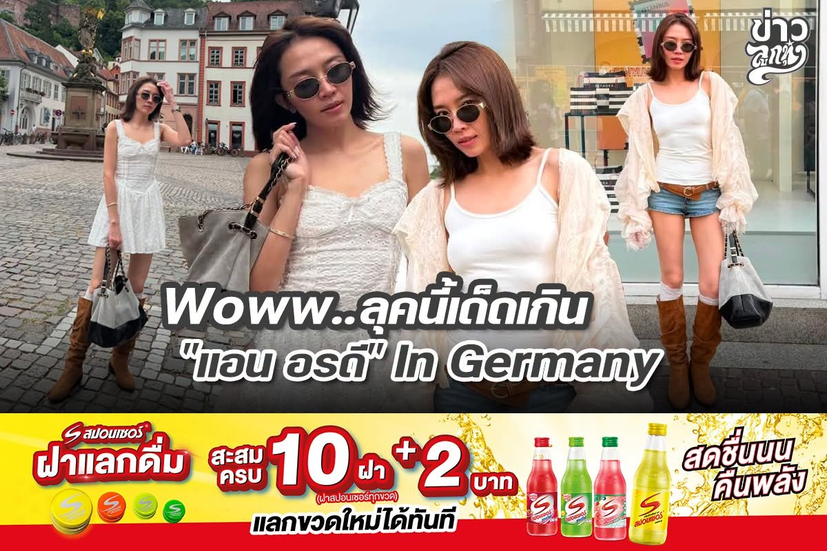 Woww..ลุคนี้เด็ดเกิน "แอน อรดี" in Germany