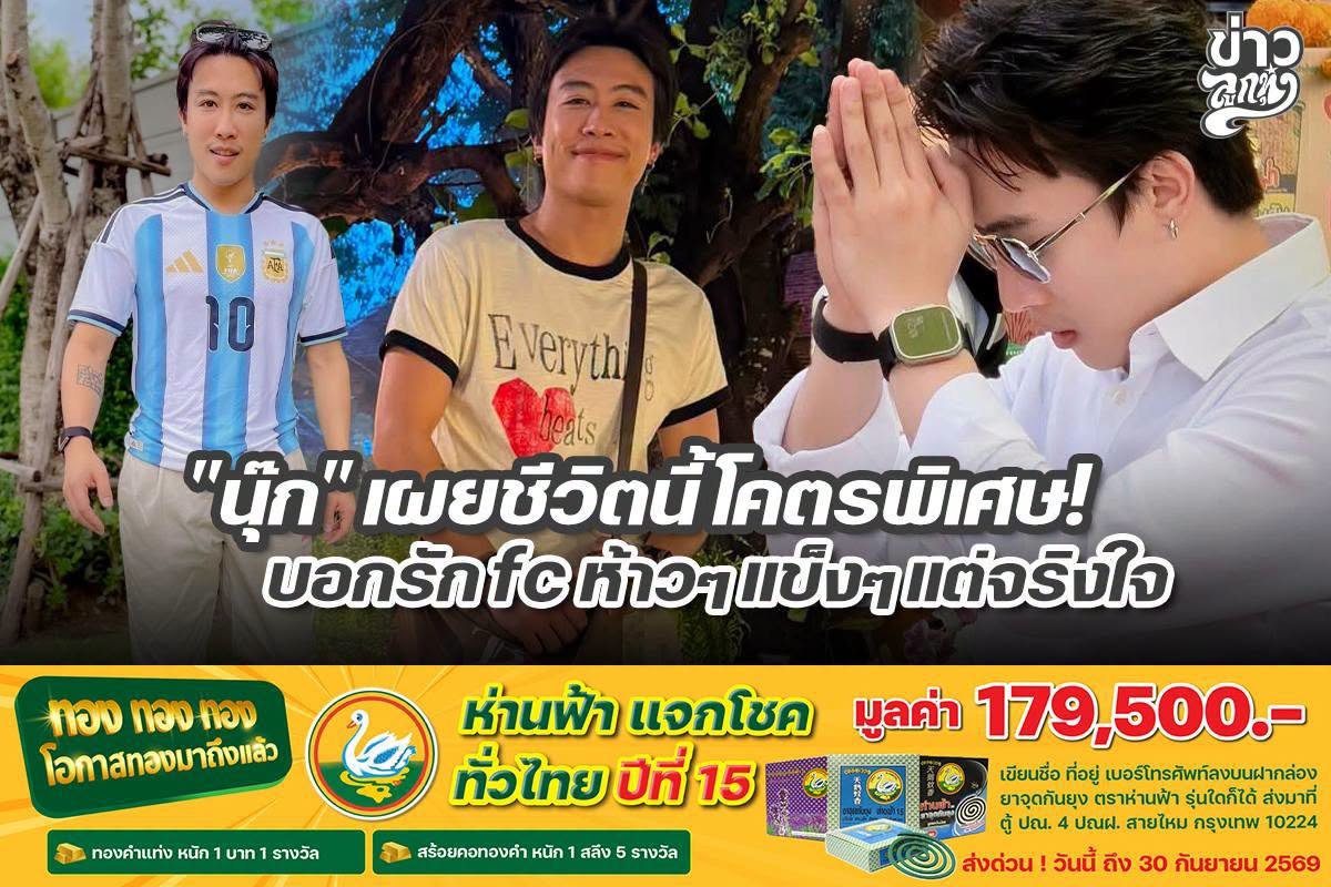 "นุ๊ก" เผยชีวิตนี้โคตรพิเศษ! บอกรักfc ห้าวๆแข็งๆแต่จริงใจ