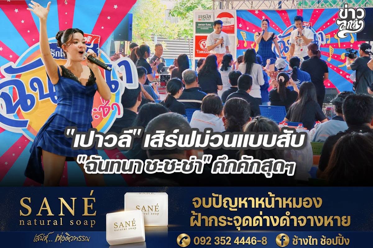 "เปาวลี" เสิร์ฟม่วนแบบสับ "ฉันทนา ชะชะช่า" คึกคักสุดๆ