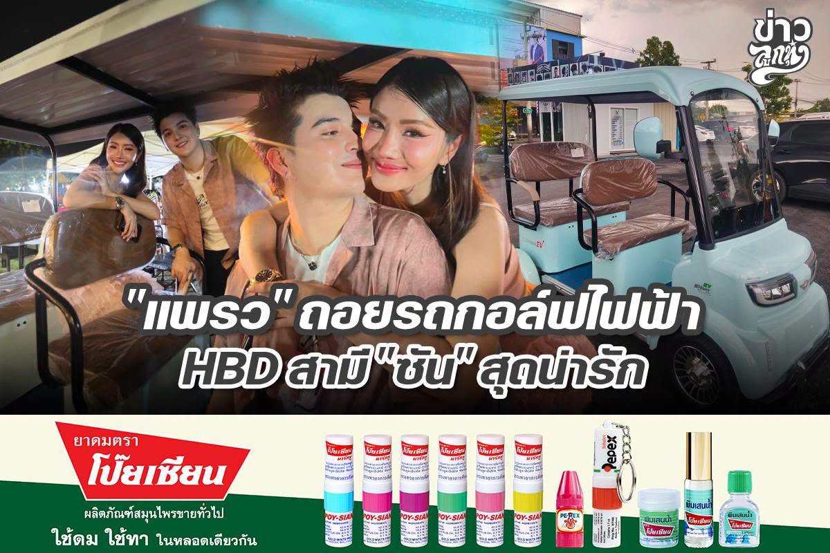 "แพรว" ถอยรถกอล์ฟไฟฟ้า HBD สามี "ซัน" สุดน่ารัก