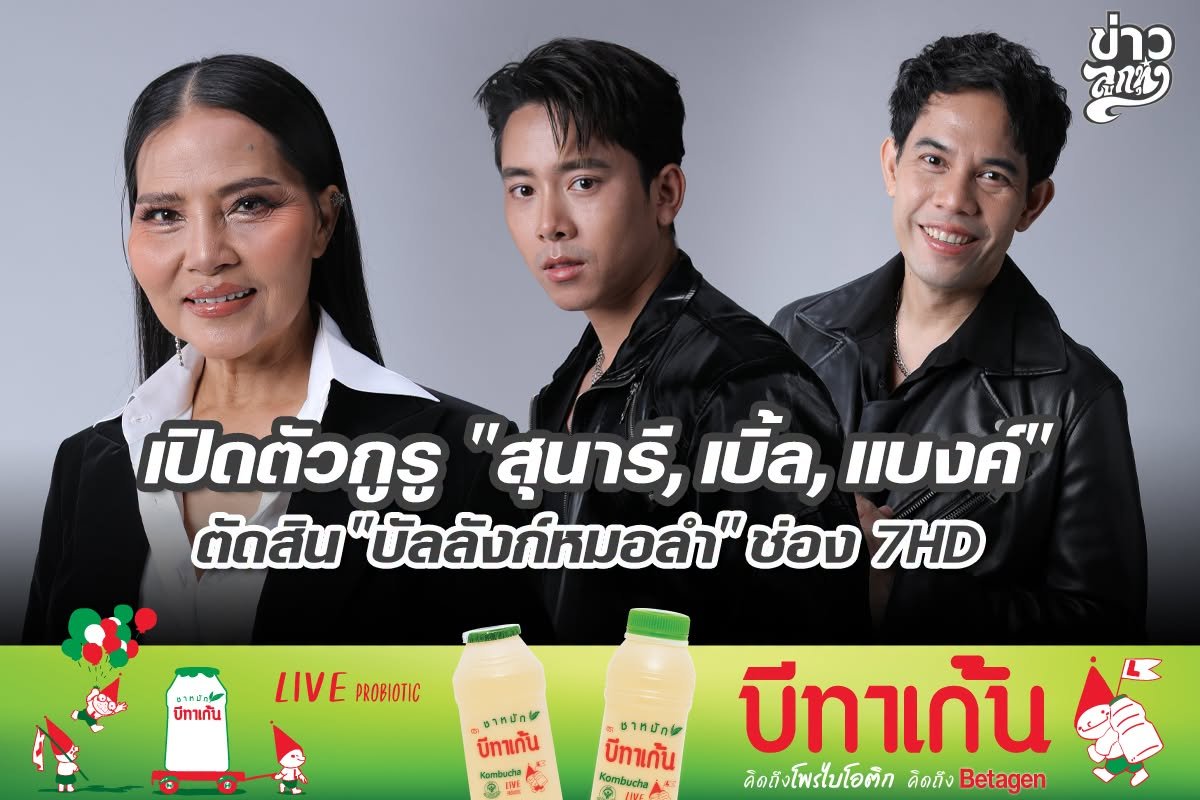 เปิดตัวภูรู "สุนารี, เบิ้ล, แบงค์" ตัดสิน "บัลลังก์หมอลำ" ช่อง 7HD