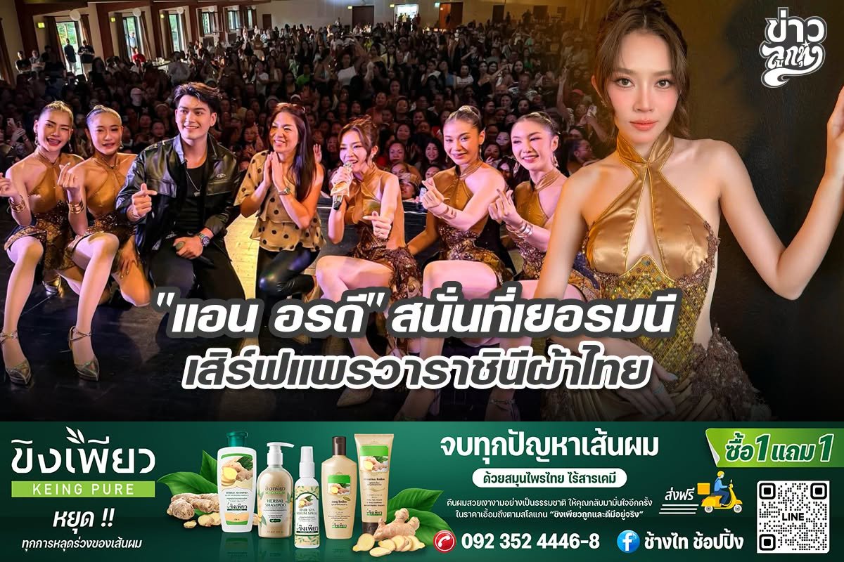 "แอน อรดี" สนั่นเยอรมนี เสิร์ฟแพรวาราชินีผ้าไทย