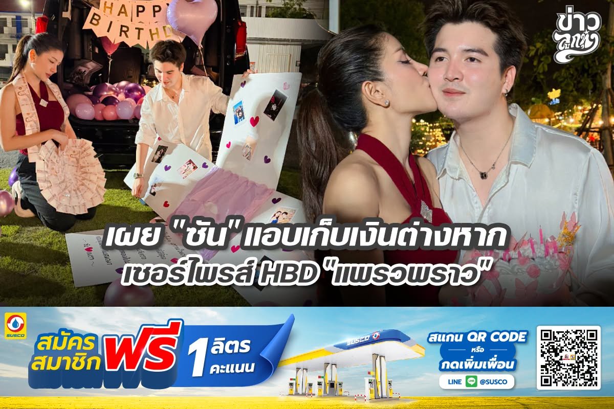 เผย "ซัน" แอบเก็บเงินต่างหาก เซอร์ไพรส์ HBD "แพรวรพราว"