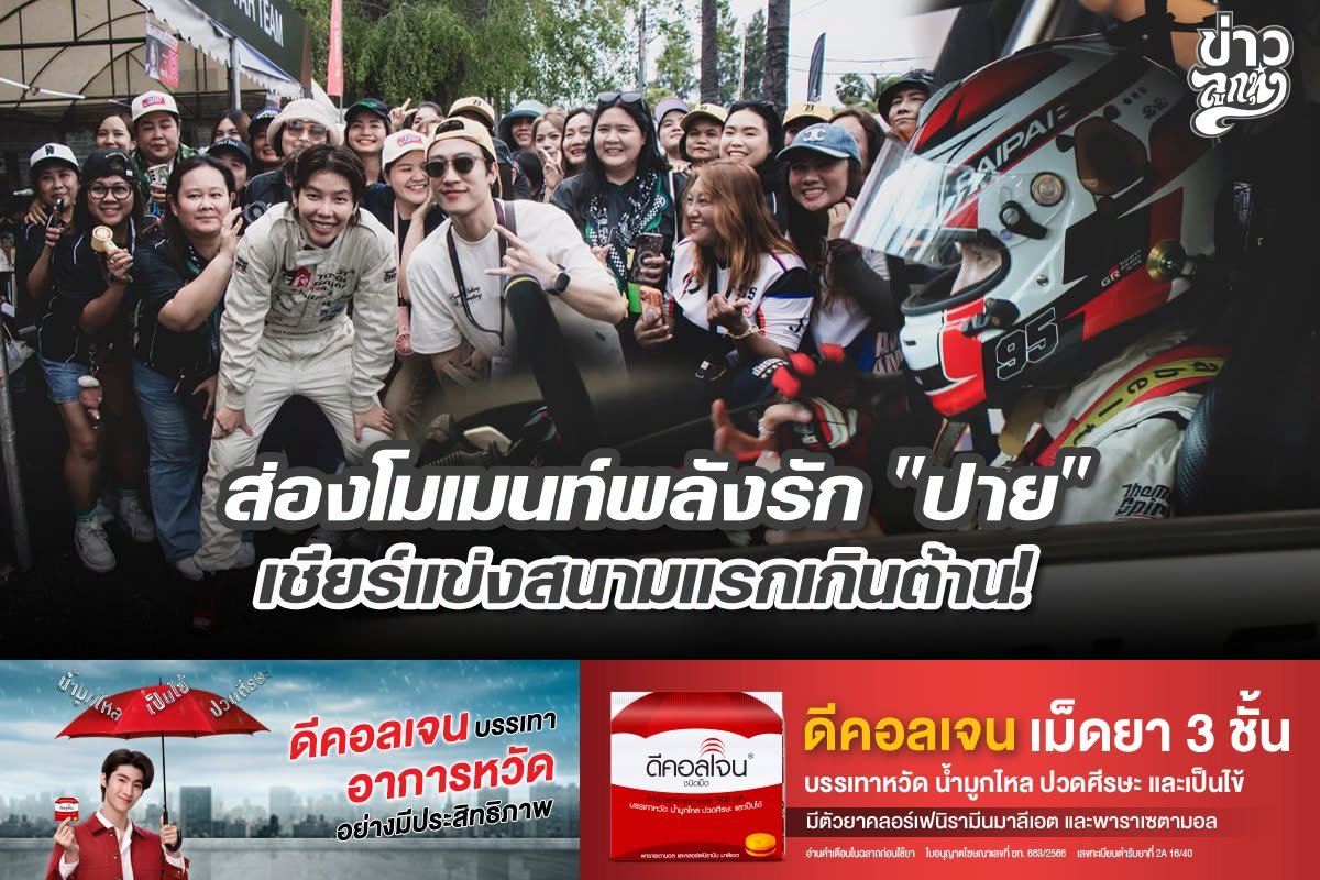 ส่องโมเมนท์พลังรัก "ปาย" เชียร์แข่งสนามแรกเกินต้าน!