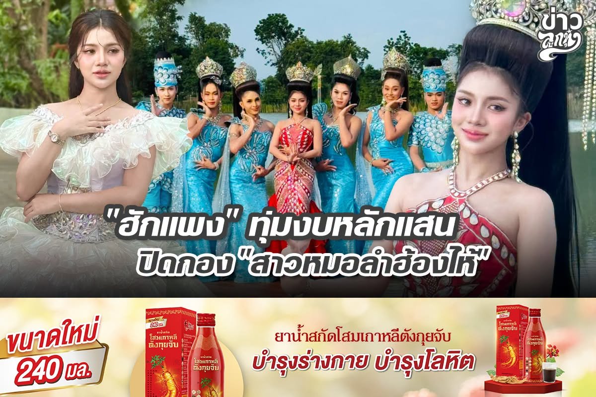 "ฮักแพง" ทุ่มงบหลักแสน ปิดกอง "สาวหมอลำฮ้องไห้"