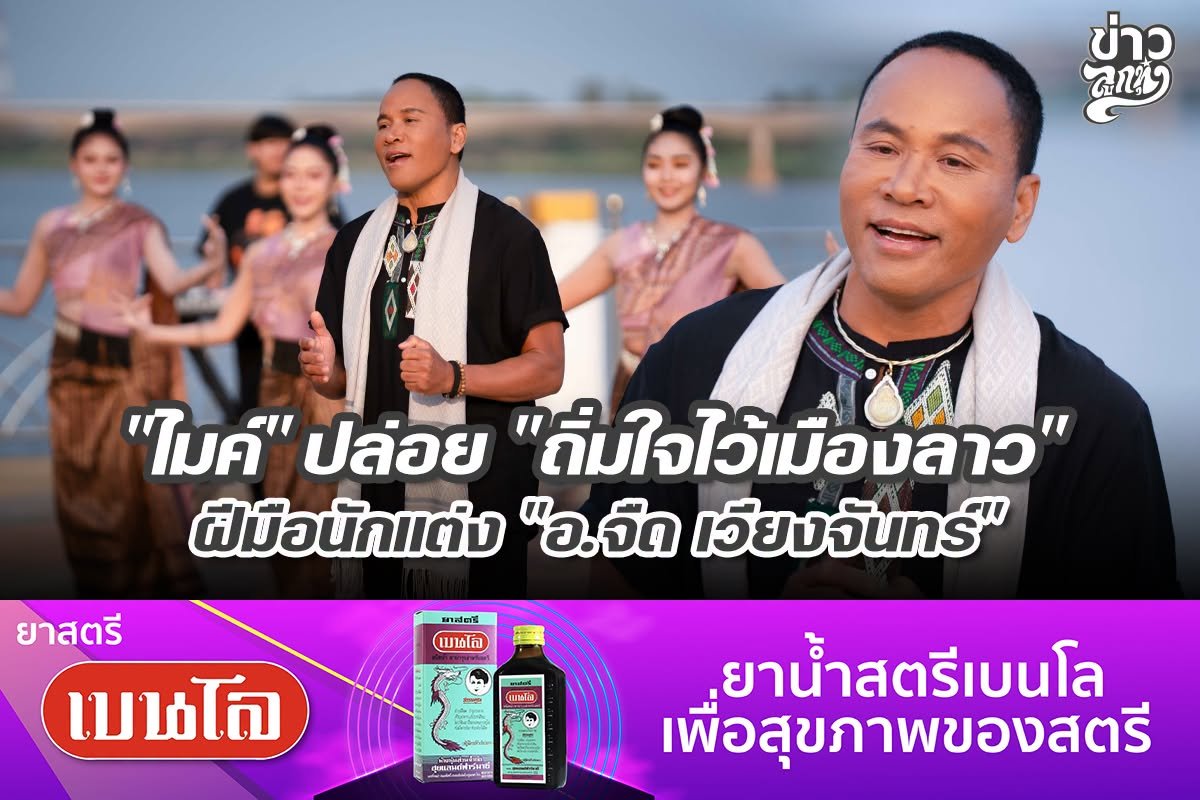 "ไมค์" ปล่อย "ถิ่มใจไว้เมืองลาว" ฝีมือนักแต่ง "อ.จืด เวียงจันทร์"