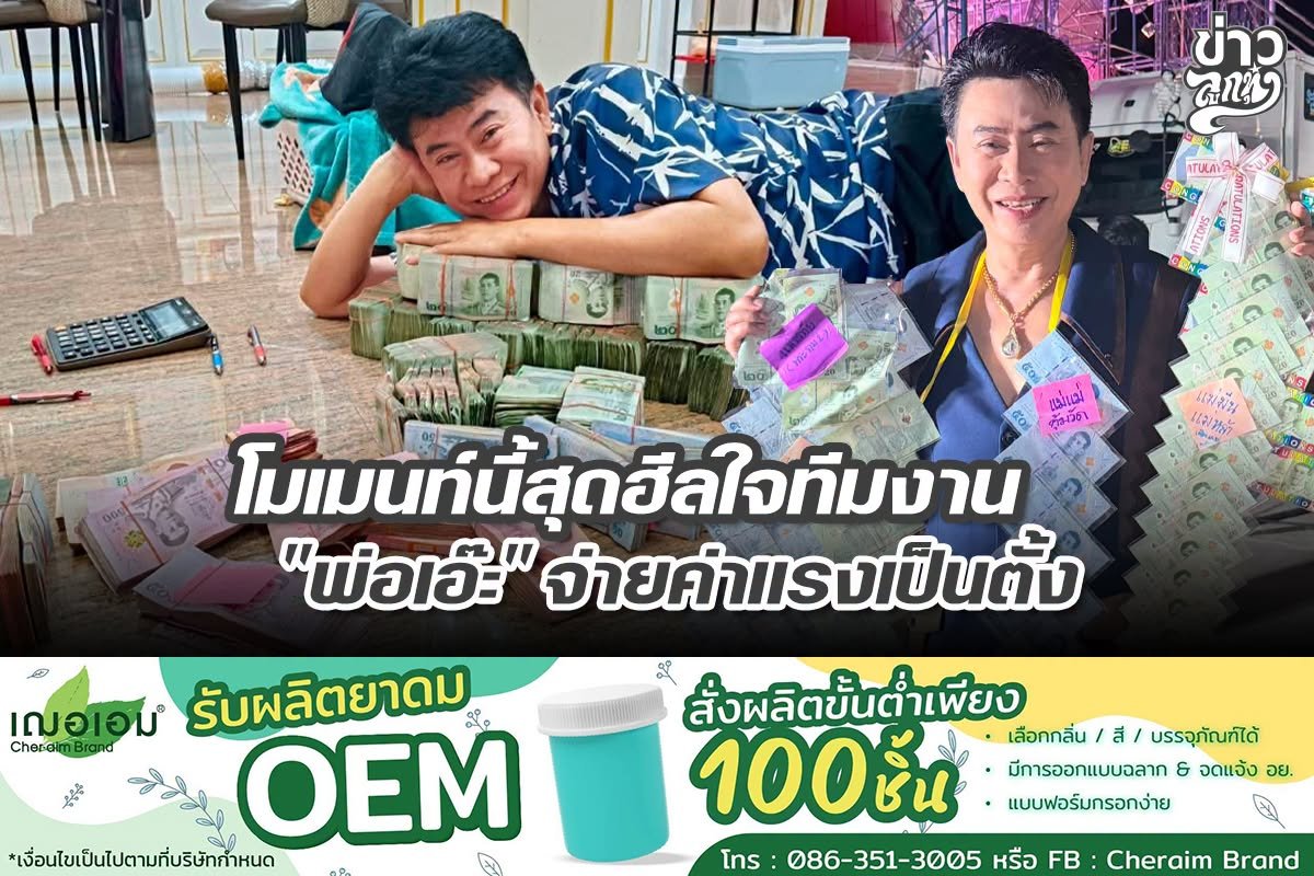 โมเมนท์นี้สุดฮีลใจทีมงาน "พ่อเอ๊ะ" จ่ายค่าแรงเป็นตั้ง