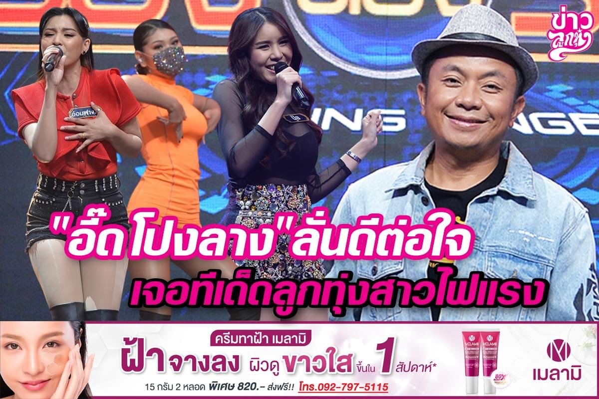 "อี๊ด โปงลาง" ลั่นดีต่อใจ เจอทีเด็ดลูกทุ่งสาวไฟแรง "อี๊ด โปงลาง" ลั่นดีต่อใจ เจอทีเด็ดลูกทุ่งสาวไฟแรง