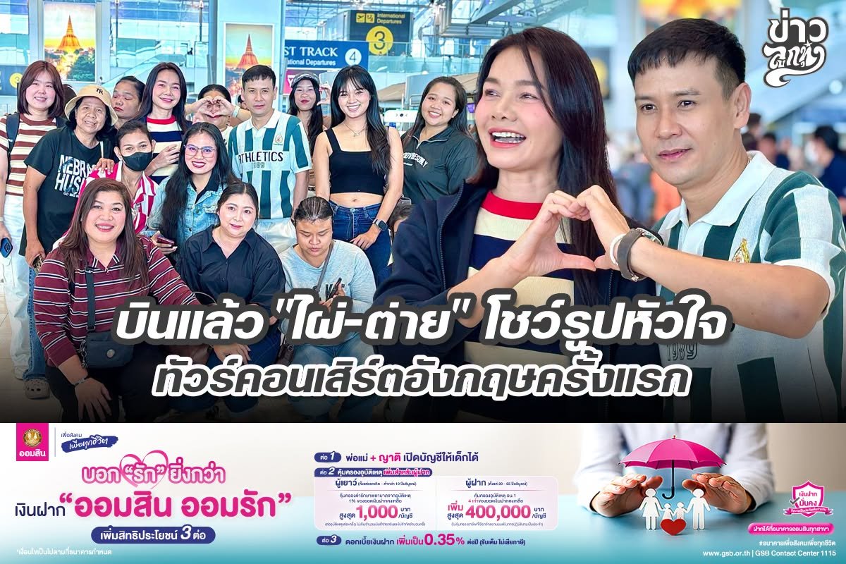 บินแล้ว "ไผ่-ต่าย" โชว์รูปหัวใจ ทัวร์คอนเสิร์ตอังกฤษครั้งแรก