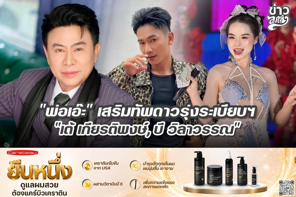 "พ่อเอ๊ะ" เสริมทัพดาวรุ้วระเบียบฯ "เต้ เกียรติพงษ์, บี วิลาวรรณ"