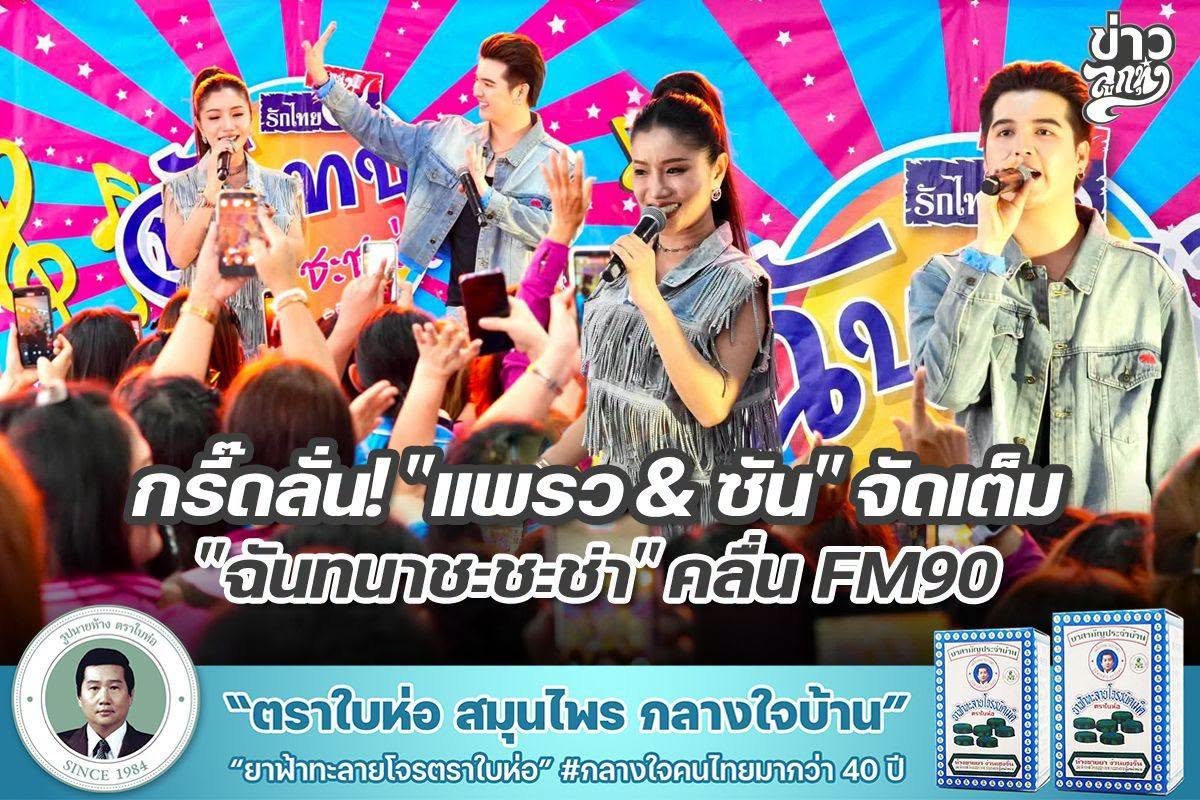 กรี๊ดลั่น! "แพรว & ซัน" จัดเต็ม "ฉันทนาชะชะช่า" คลื่น FM90