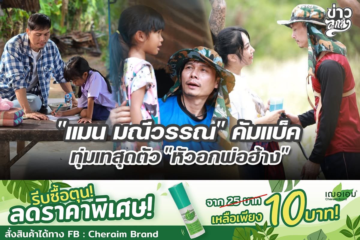 "แมน มณีวรรณ" คัมแบ็ค ทุ่มเทสุดตัว "หัวอกพ่อฮ้าง"