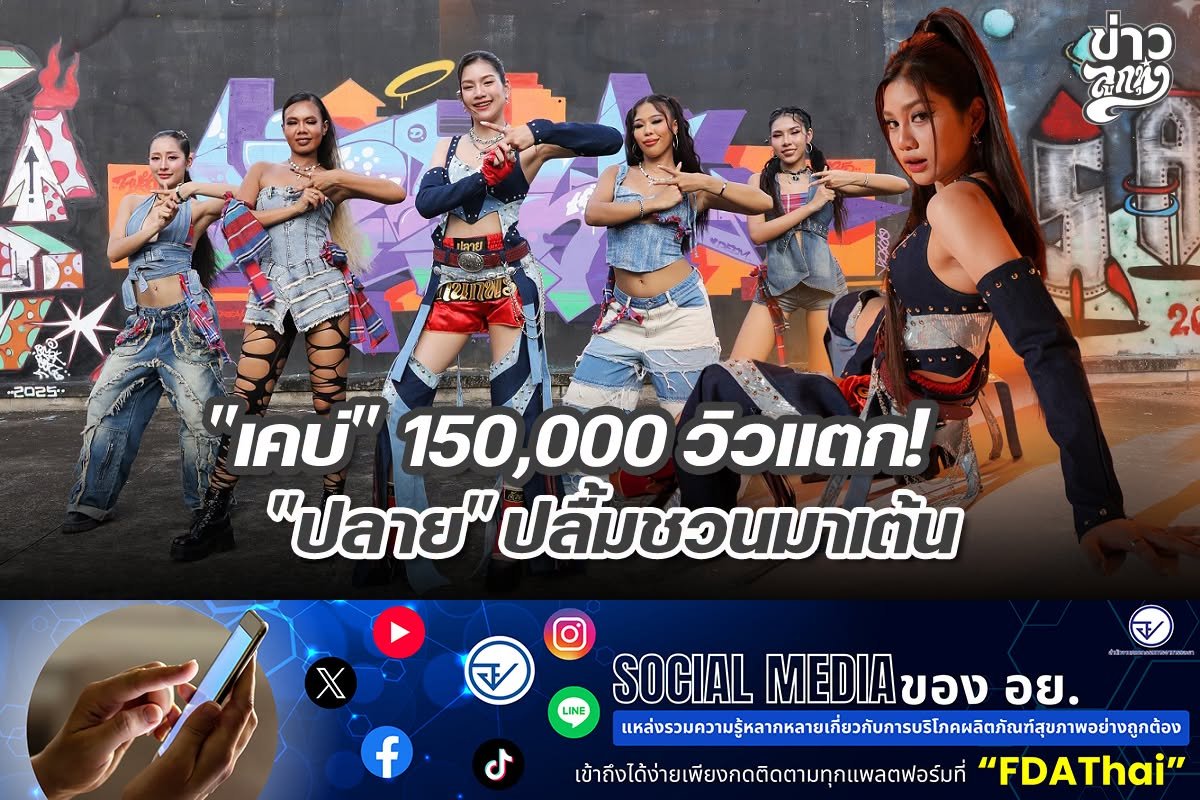 "เคบ่" 150,000 วิวแตก! "ปลาย" ปลื้มชวนมาเต้น