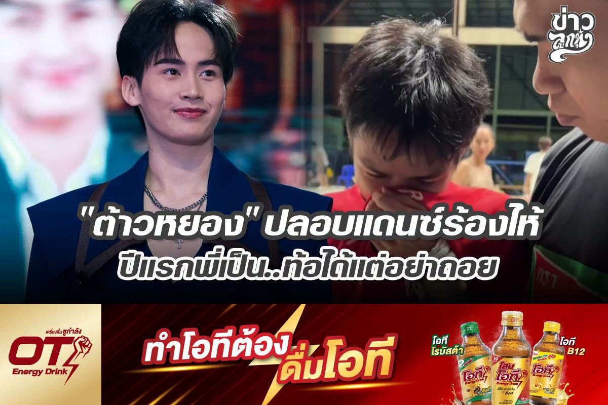 "ต้าวหยอง" ปลอบแดนซ์ร้องไห้ ปีแนกพี่..ท้อได้แต่อย่าถอย