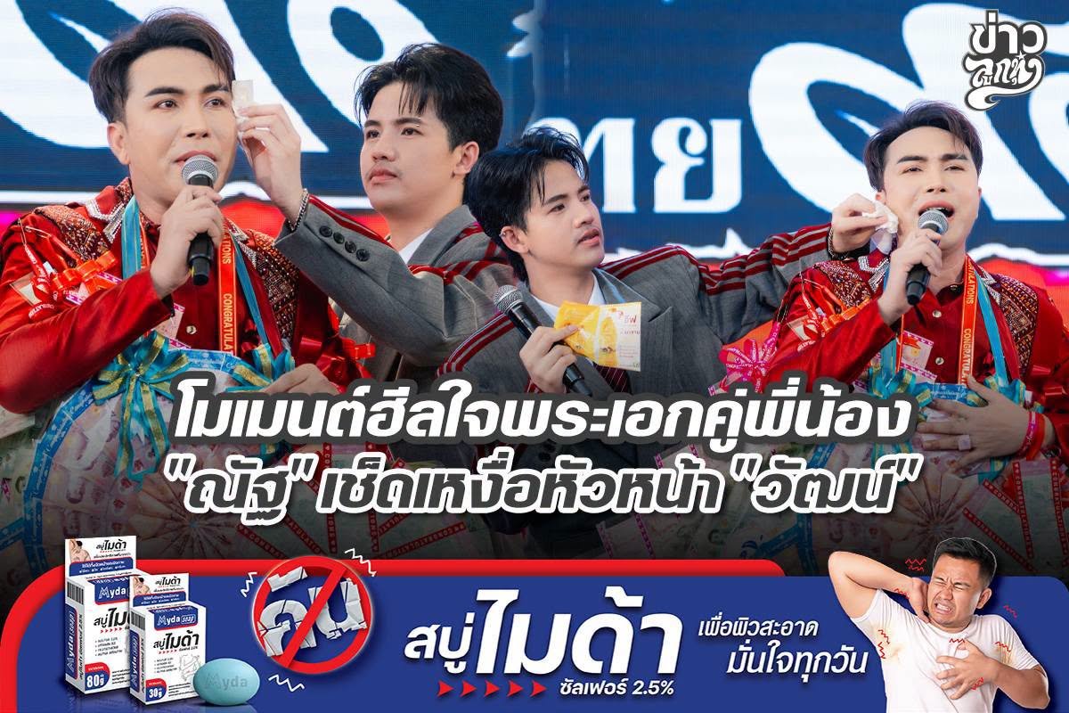 โมเมนต์ฮีลใจพระเอกคู่พี่น้อง "ณัฐ" เช็ดเหงื่อหัวหน้า "วัฒน์"