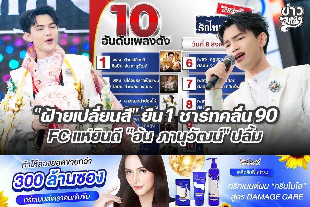 "ฝ้ายเปลี่ยนสี" ยืน 1 ชาร์ทคลื่น 90 FC แห่ยินดี "อ้น ภานุวัฒน์" ปลื้ม
