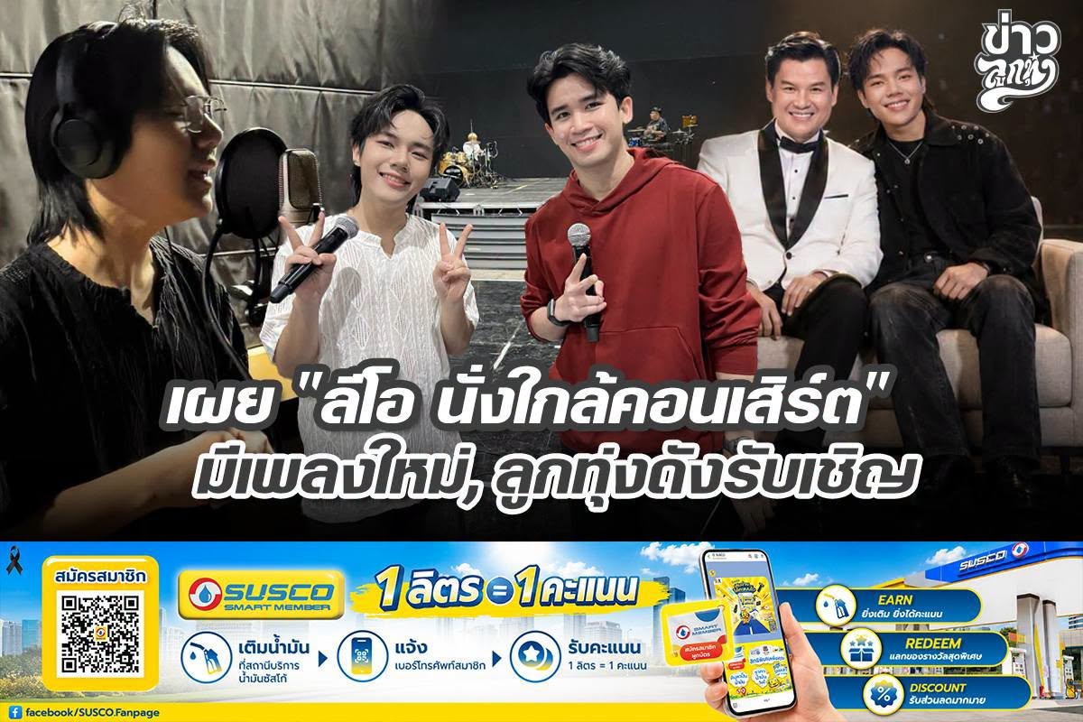 เผย "ลีโอ นั่งใกล้คอนเสิร์ต" มีเพลงใหม่, ลูกทุ่งรับเชิญ