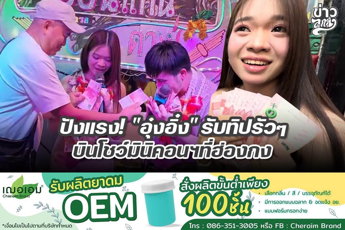 ปังแรง! "อุ๋งอิ๋ง" รับทิปรัวๆ บินโชว์มินิคอนฯที่ฮ่องกง