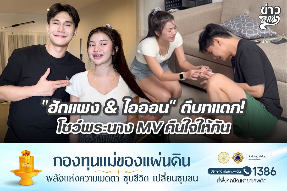 "ฮักแพง & ไอออน" ตีบทแตก โชว์พระนาง MV คืนใจให้กัน