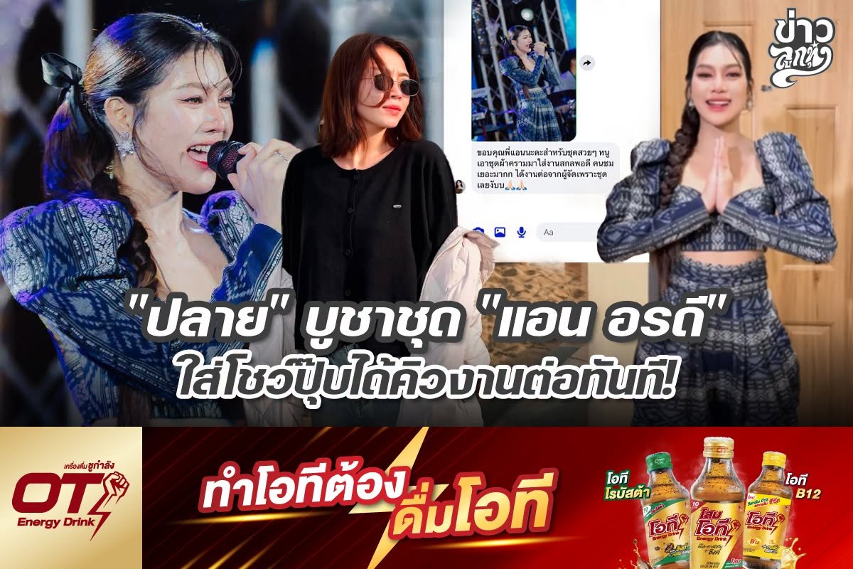 "ปลาย" บูชาชุด "แอน อรดี" ใส่โชว์ปุ๊บได้คิวงานต่อทันที!