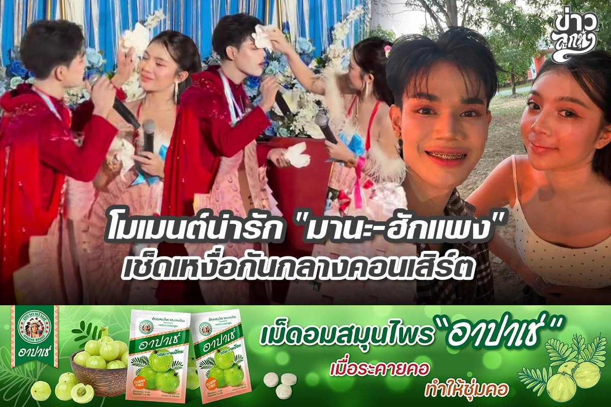 โมเมนต์น่ารัก "มานะ-ฮักแพง" เช็ดเหงื่อกันกลางคอนเสิร์ต