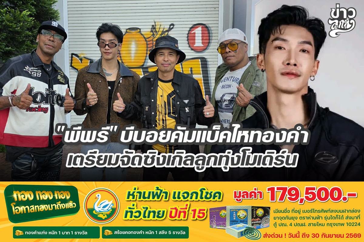 "พีพรี" บีบอยคัมแบ็คไหทองคำ เตรียมจัดซิงเกิลลูกทุ่งโมเดิร์น