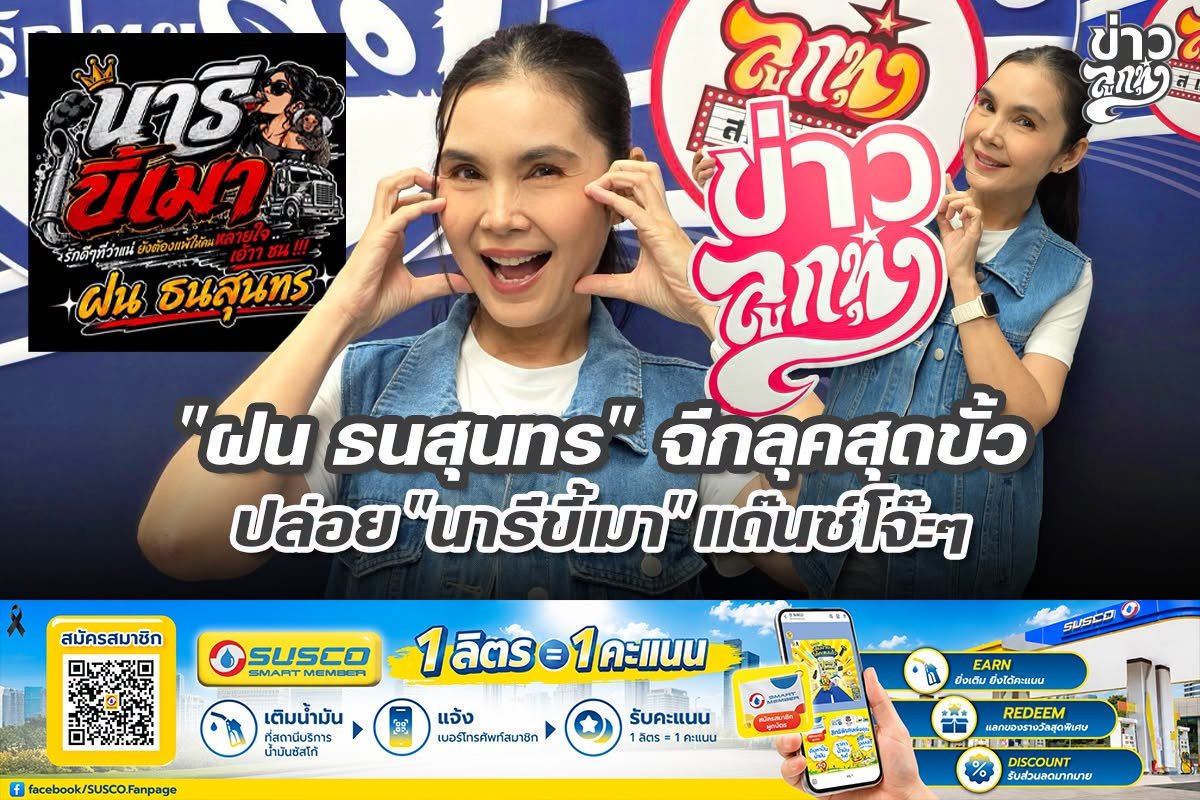 "ฝน ธนสุนทร" ฉีกลุดสุดขั้ว ปล่อย "นารีขี้เมา" แด๊นซ์โจ๊ะๆ