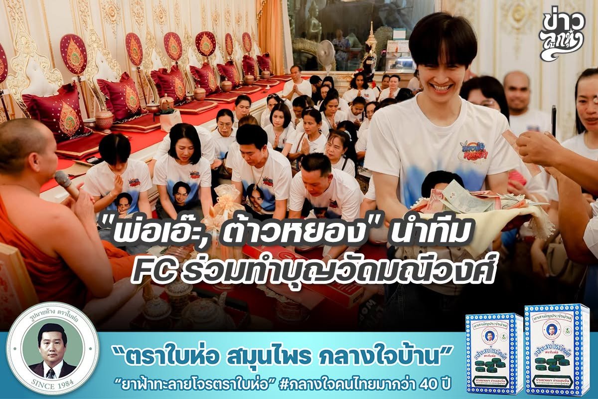 "พ่อเอ๊ะ, ต้าวหยอง" นำทีม FC ร่วมทำบุญวัดมณีวงศ์