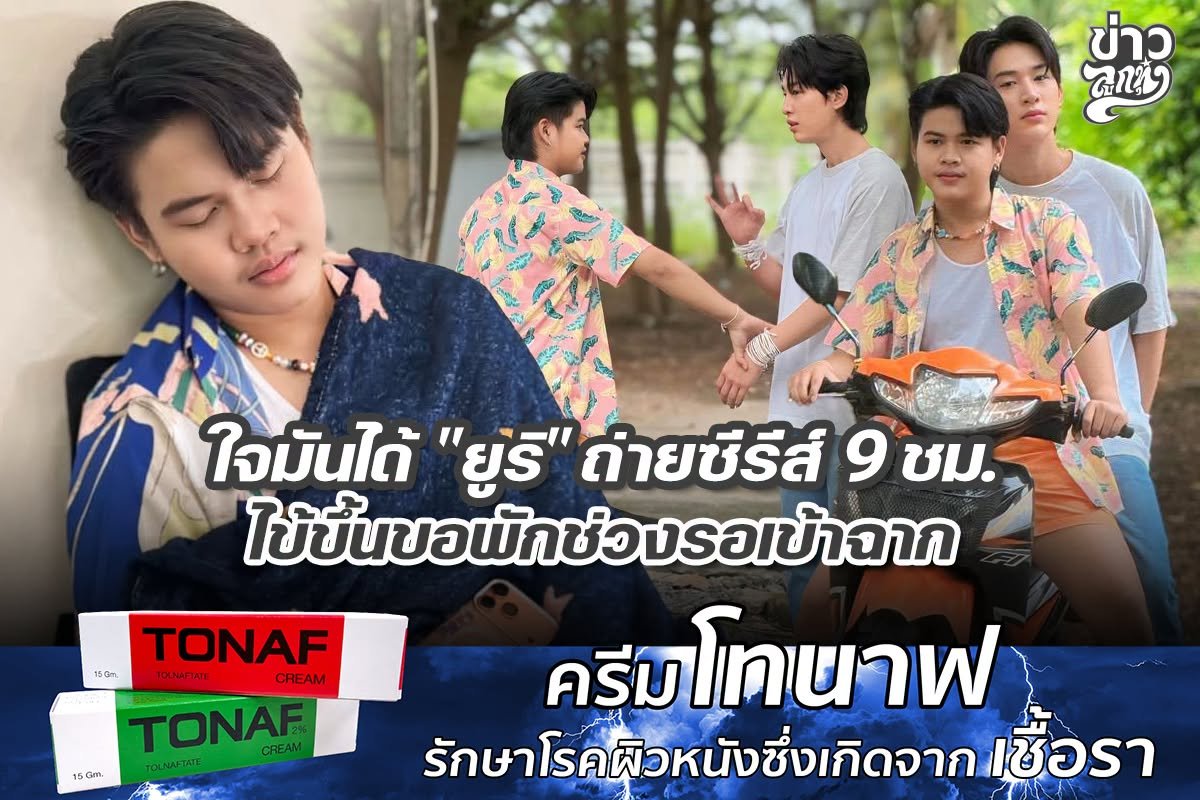 ใจมันได้ "ยูริ" ถ่ายซีรีส์ 9 ชม. ไข้ขึ้นขอพักช่วงรอเข้าฉาก